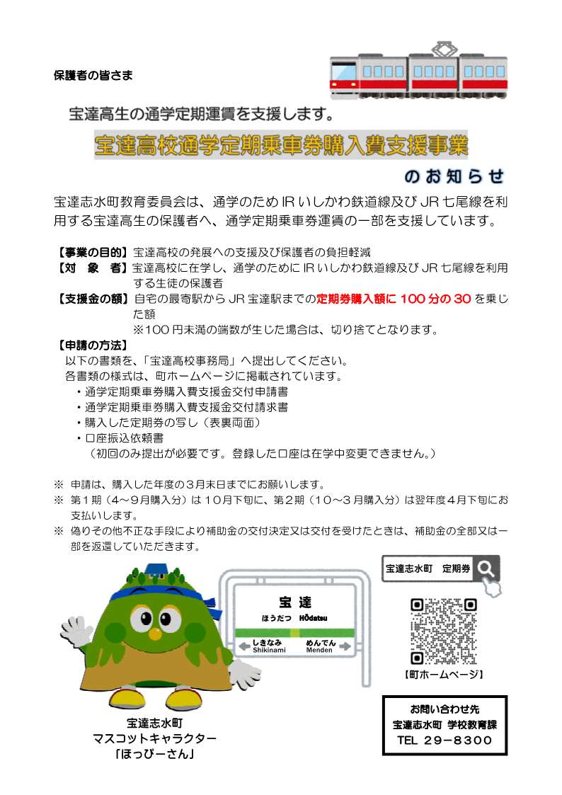 宝達高校通学定期券購入費支援金事業チラシ