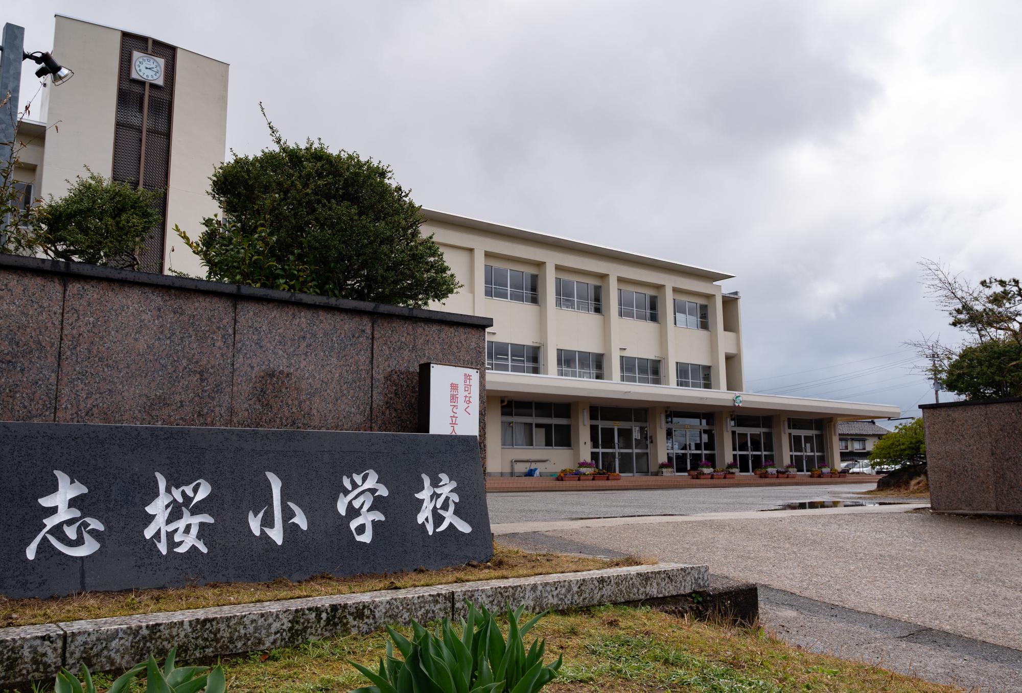 志桜小学校 校舎 写真