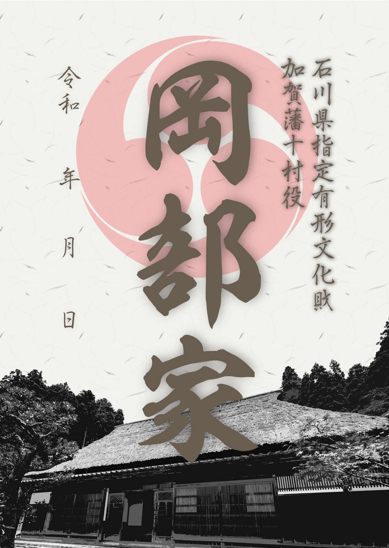 御朱印(岡部家)