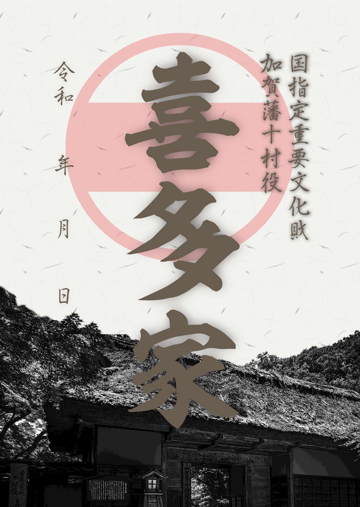 御朱印(喜多家)