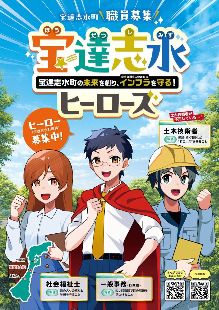 職員募集リーフレット(宝達志水ヒーローズ)
