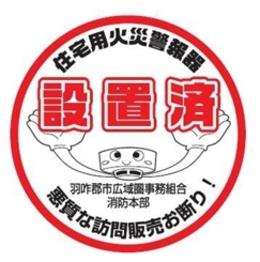住宅用火災警報器が設置済みであることを示すためのステッカーの写真
