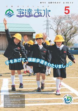 交通安全教室で右手を挙げながらグラウンドに描かれた横断歩道を渡る押水第一小学校の生徒3人の写真が全面に載っている広報宝達志水の平成28年5月号の表紙