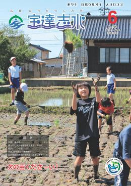 手を泥だらけにして熱心に田植え体験をする生徒たちと投げてもらった次の苗をキャッチしようとする生徒の写真を全面に載せた広報宝達志水の平成28年6月号の表紙
