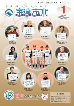 金色の背景に年男の野球少年4人がピースをし真ん中の2人が抱負を書いたフリップを持つ大きな円枠に縁取られた写真を囲んだ年男6人と年女4人が抱負を書いたフリップを持つ小さな円枠に縁取られた1人ずつの写真を全面に載せた広報宝達志水平成29年1月号の表紙