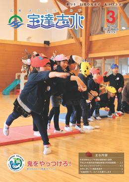 (鬼をやっつけろ!と書かれている)子どもたちが鬼の面を被り玉入れに使われる球を投げている様子が写された広報宝達志水平成29年3月号表紙