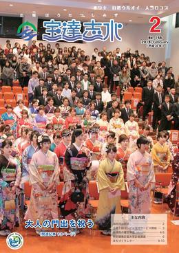 宝達志水町役場庁舎で行われた成人式で両手を前に組み真剣な表情で起立している振袖姿とスーツ姿の新成人および保護者らの写真を全面に載せた広報宝達志水の平成30年2月号の表紙