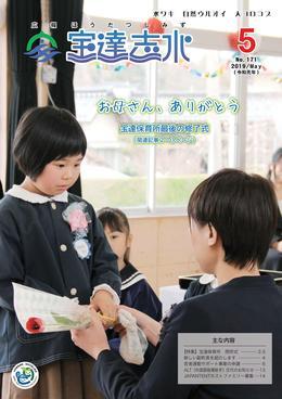 宝達保育園の最後の修了式で園児が母親に証書を渡している様子の写真が載っている広報宝達志水令和元年5月号の表紙