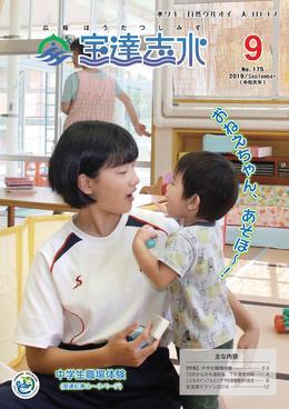 幼児がつかまり立ちしながら座っている女性に抱き着こうとしている写真とともに「おねえちゃん、あそぼ~!」と書かれた広報宝達志水令和元年9月号表紙