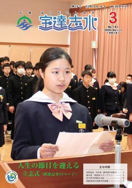 立志式にて大勢の学生の前で1人の女の子がマイクに向かって読み上げている写真が載っている広報宝達志水令和2年3月号の表紙