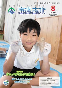 子どもが両手に軍手をはめて工作したものを正面に向けて見せている写真が掲載された「きれいな勾玉が出来た!」と書かれた広報宝達志水令和2年8月号表紙