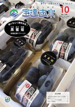愛称が黒蜜姫に決まりパックに黒色の背景に金色で黒蜜姫と書かれた円形シールが貼られお披露目される宝達志水町産の黒いちじくの写真を全面に載せた広報宝達志水令和2年10月号の表紙