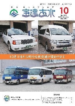 10月1日から町の公共交通が変わります