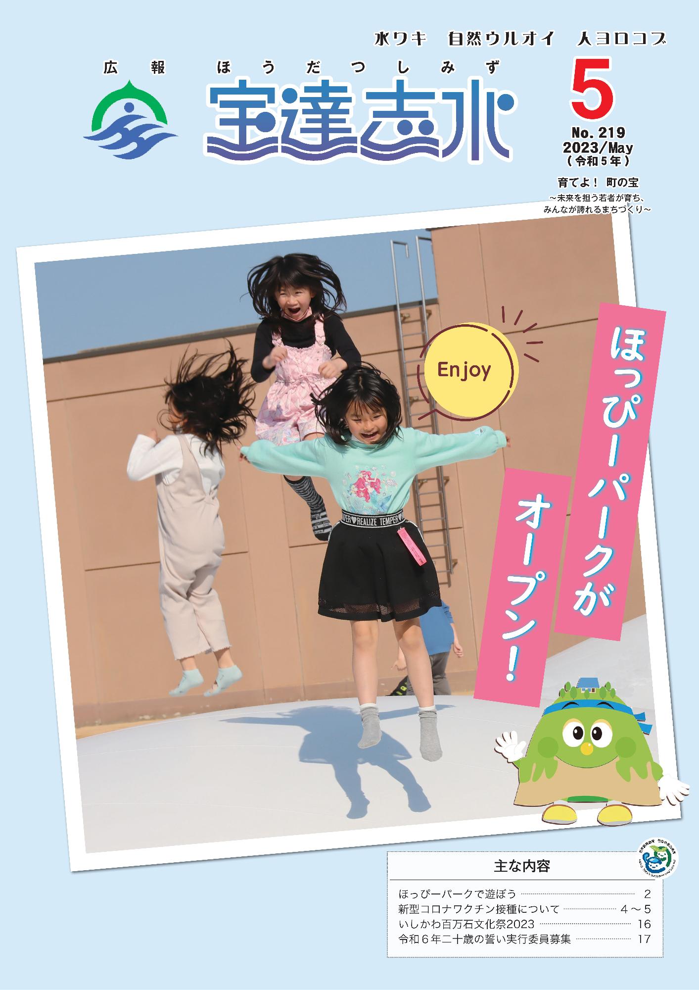 ほっぴーパークがオープン!