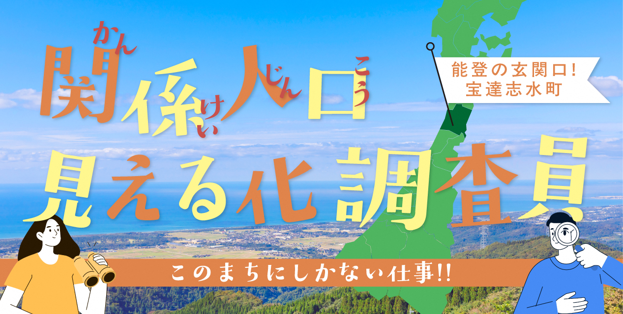 関係人口見える化調査員