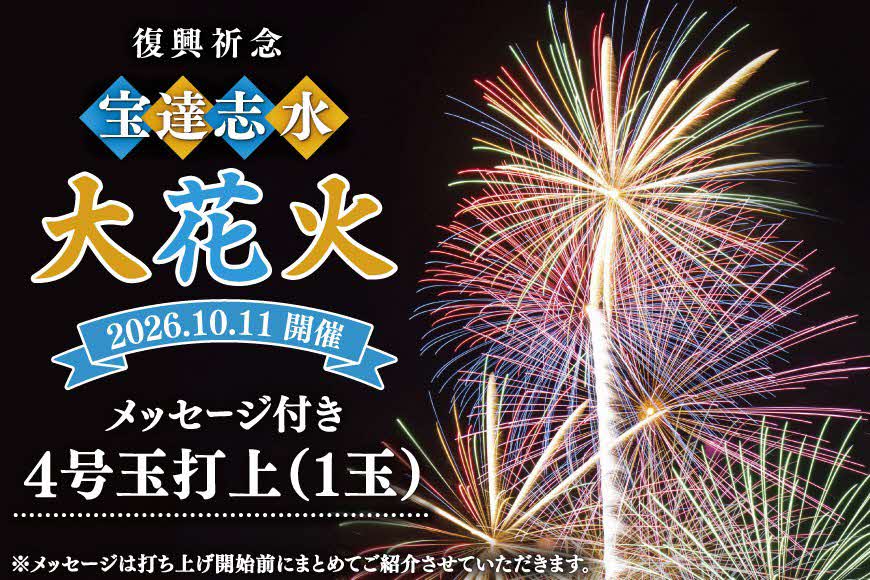 メッセージ花火4号玉(1玉)
