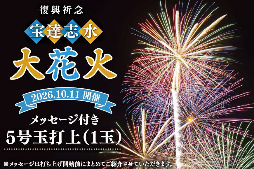 メッセージ花火5号玉(1玉)
