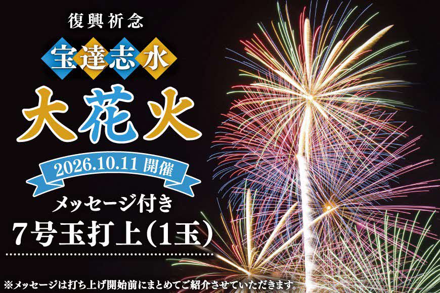 メッセージ花火7号玉(1玉)