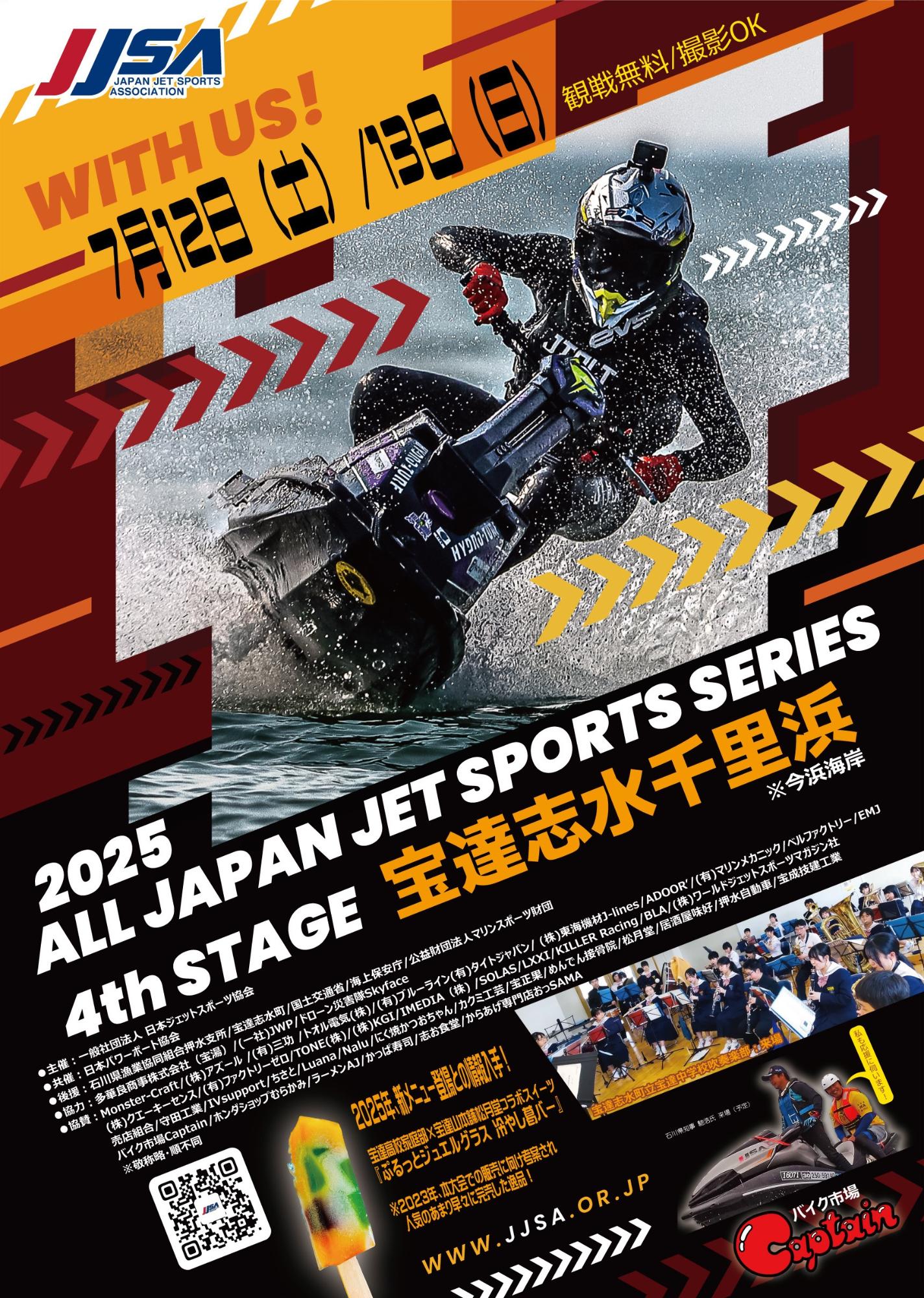 ジェットスポーツ宝達志水千里浜大会