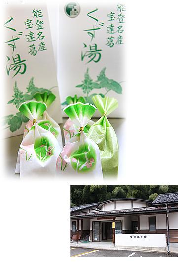 くず湯の入った袋が並べられている写真と、瓦屋根の建物の前に宝達葛会館と書かれた壁が設置されている写真