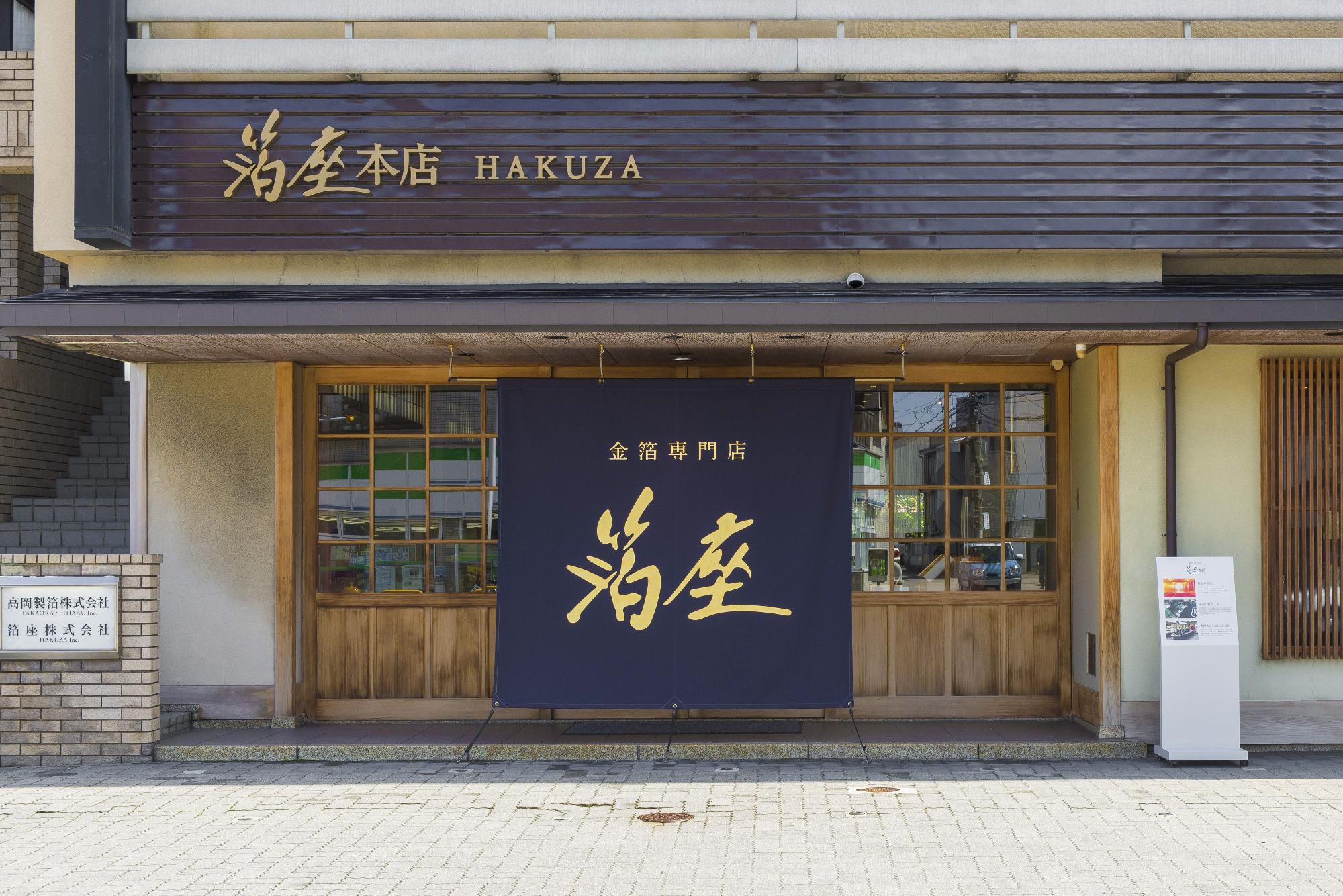 箔座本店の外観