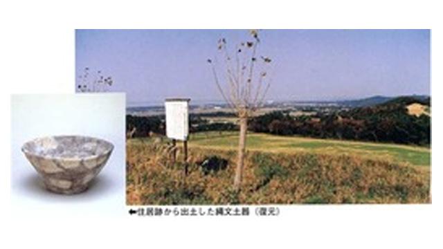 住居跡から出土した縄文土器の写真と、森に囲まれた広場が広がっている写真