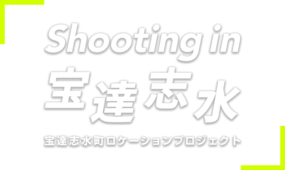 Shooting in 宝達志水(宝達志水町ロケーションプロジェクト)