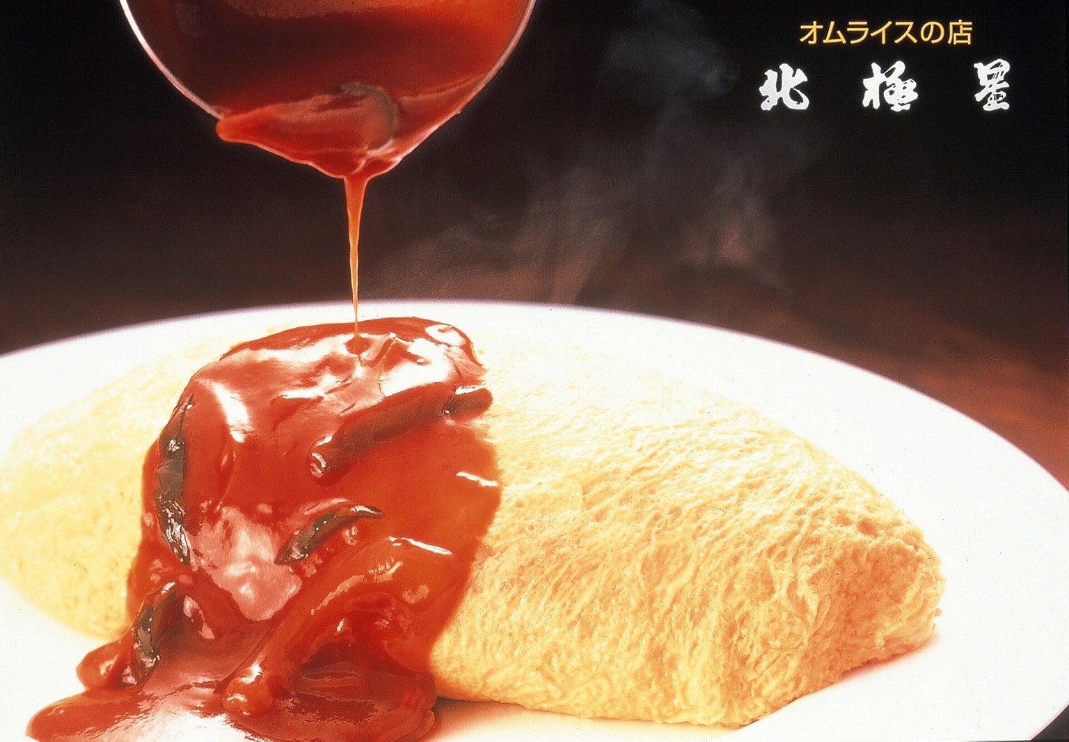 北極星のオムライス