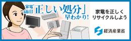 家電4品目「正しい処分」早わかり!家電を正しくリサイクルしよう 経済産業省