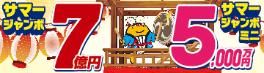 サマージャンボ宝くじ