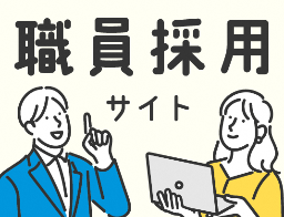 職員採用サイト（外部サイト）