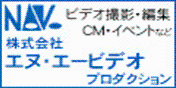 ビデオ撮影・編集 CM・イベントなど 株式会社エヌ・エービデオプロダクション