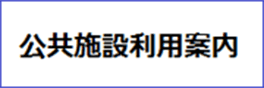 公共施設利用案内