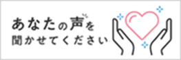 あなたの声を聞かせてください