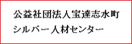 公益社団法人宝達志水町シルバー人材センター