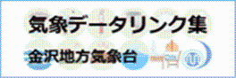 気象データリンク集 金沢地方気象台