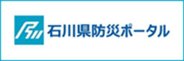 石川県防災ポータル