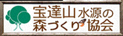 宝達山水源の森づくり協会