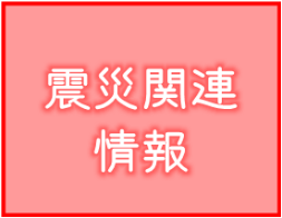 震災関連情報