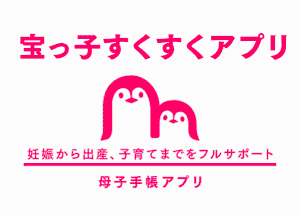 宝っ子すくすくアプリ 妊娠から出産、子育てまでをフルサポート 母子手帳アプリ