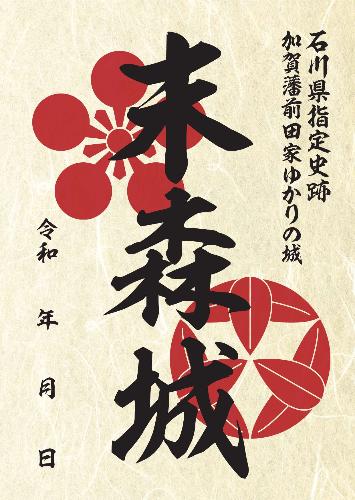 御城印（末森城）