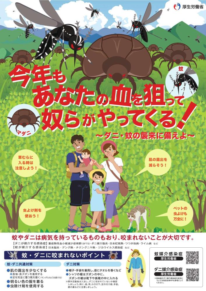 （厚労省ポスター）今年もあなたの血を狙って奴らがやってくる