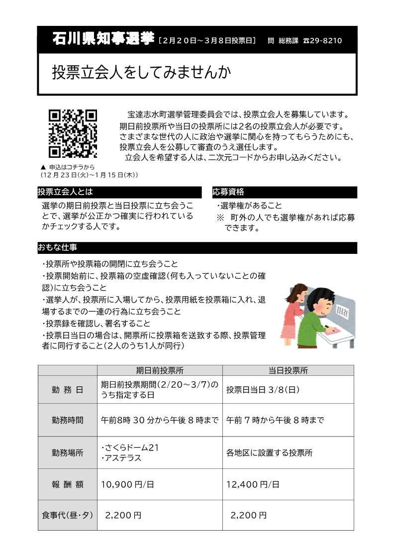 投票立会人を募集します（チラシ）