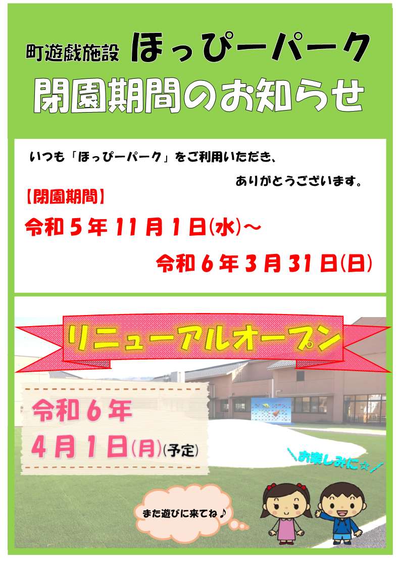 ほっぴーパーク閉園期間のお知らせ