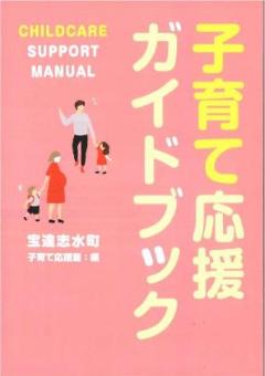 子育て応援ガイドブック