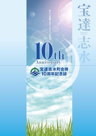 「水と人が奏でるハーモニーのまち 10th Anniversary」と書かれた宝達志水町合併10周年記念誌表紙