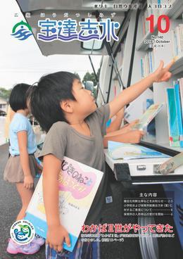 移動図書館車「わかば2世」からほんを取り出そうとしている子どもの写真が掲載された広報宝達志水平成28年10月号表紙