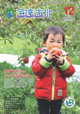 金曽農園で行われたリンゴ狩りでリンゴの木の下で口を目一杯開けて両手で持った皮つきのリンゴにかぶりつく男児の写真を全面に載せた広報宝達志水平成28年12月号の表紙
