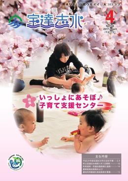 「いっしょにあそぼ♪子育て支援センター」と書かれ赤ちゃんと女性が写った広報宝達志水平成29年4月号表紙