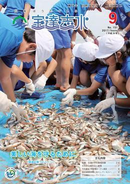 今浜海岸で行われた千里浜なぎさふれあい教室でブルーシートの上に置かれた数多くの魚を眺める樋川小学校の生徒たちの写真を全面に載せた広報宝達志水の平成29年9月号の表紙